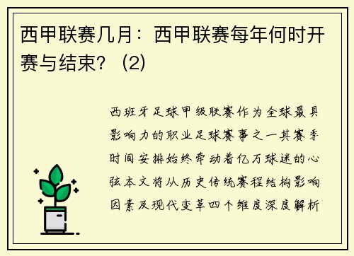 西甲联赛几月：西甲联赛每年何时开赛与结束？ (2)